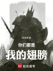 《你们都是我的翅膀！》连载 (1-450章) 田流酒-过目游 · 书漫游