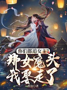 《你们都追女主？那女魔头我娶走了》连载 (1-1851章) 纸包-过目游 · 书漫游