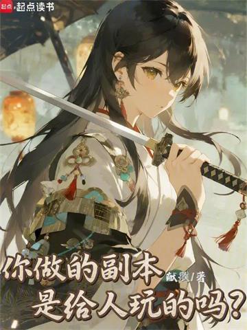《你做的副本是给人玩的吗？》连载 (1-335章) 献歌-过目游 · 书漫游