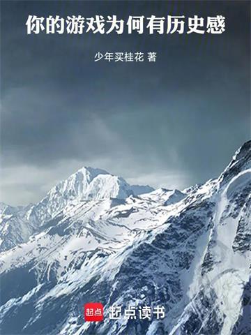 《你的游戏为何有历史感》连载 (1-410章) 少年买桂花-过目游 · 书漫游