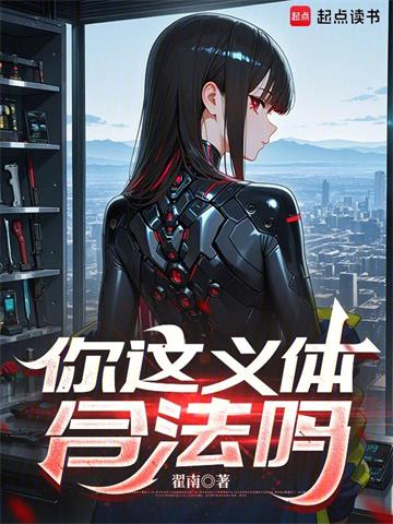 《你这义体合法吗》连载 (1-601章) 翟南-过目游 · 书漫游