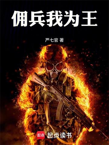 《佣兵我为王》连载 (1-1863章) 严七官-过目游 · 书漫游