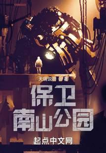 《保卫南山公园》连载 (1-113章) 天瑞说符-过目游 · 书漫游