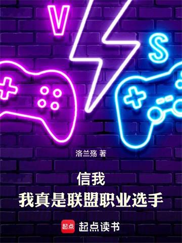 《信我，我真是联盟职业选手》连载 (1-296章) 洛兰殇-过目游 · 书漫游