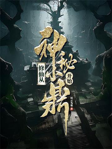 《修仙从神秘小鼎开始》连载 (1-1839章) 以云为墨-过目游 · 书漫游