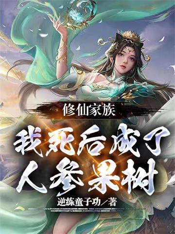 《修仙家族：我死后成了人参果树》连载 (1-1138章) 逆练童子功-过目游 · 书漫游