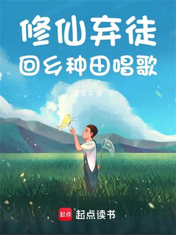 《修仙弃徒，回乡种田唱歌》连载 (1-1485章) 左牵羊-过目游 · 书漫游