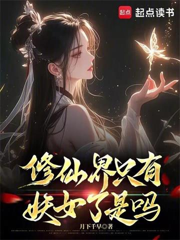 《修仙界只有妖女了是吗》连载 (1-420章) 月下千早-过目游 · 书漫游