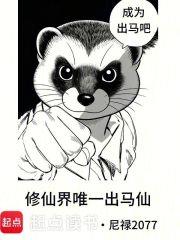 《修仙界唯一出马仙》连载 (1-44章) 尼禄2077-过目游 · 书漫游