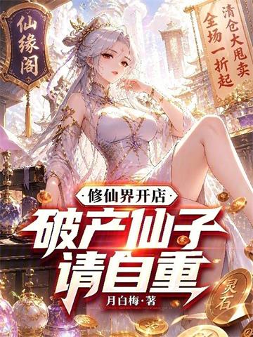 《修仙界开店，破产仙子请自重》连载 (1-283章) 月白梅-过目游 · 书漫游