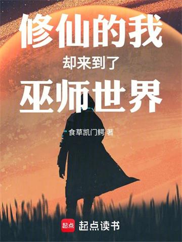 《修仙的我却来到了巫师世界》连载 (1-890章) 食草凯门鳄-过目游 · 书漫游