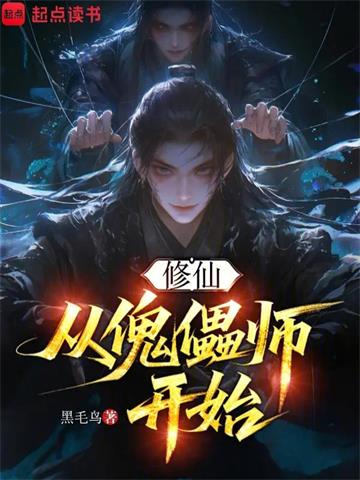 《修仙，从傀儡师开始》连载 (1-210章) 黑毛鸟-过目游 · 书漫游