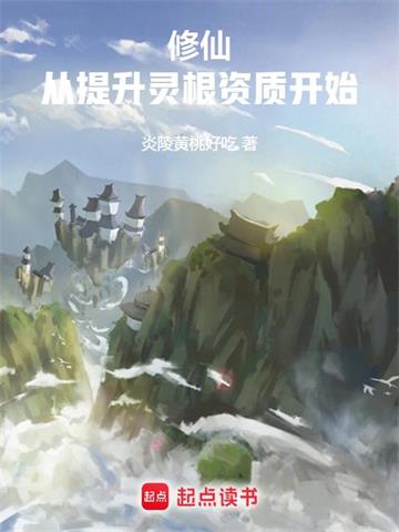 《修仙：从杂役到仙尊》连载 (1-1114章) 炎陵黄桃好吃-过目游 · 书漫游