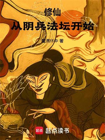 《修仙：从阴兵法坛开始》连载 (1-1388章) 雪满林中-过目游 · 书漫游
