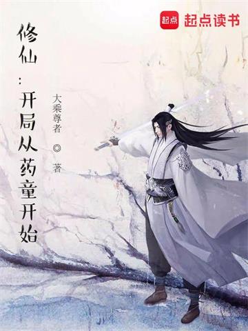 《修仙：开局从药童开始》连载 (1-2091章) 大乘尊者-过目游 · 书漫游