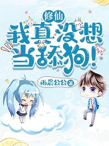 《修仙：我真没想当舔狗！》连载 (1-2066章) 雨晨公公-过目游 · 书漫游