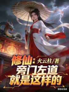 《修仙：旁门左道就是这样的》连载 (1-805章) 火云柱-过目游 · 书漫游