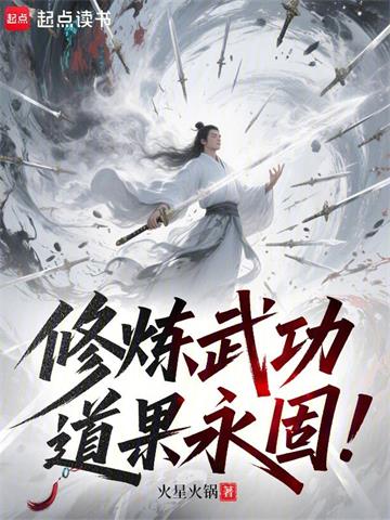 《修炼武功，道果永固！》连载 (1-284章) 火星火锅-过目游 · 书漫游