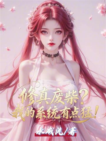《修真废柴？我的系统有点猛！》连载 (1-1183章) 水成汽-过目游 · 书漫游