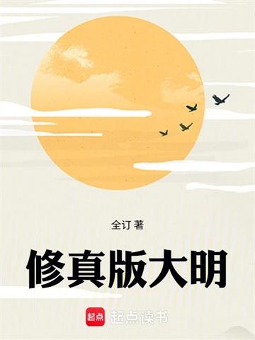 《修真版大明》连载 (1-418章) 全订-过目游 · 书漫游