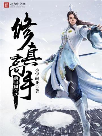 《修真高手的田园生活》连载 (1-398章) 小学嗣业-过目游 · 书漫游