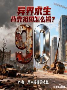 《倒计时90天：华夏进入一级战备》连载 (1-917章) 风中摇摆的咸鱼-过目游 · 书漫游