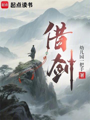 《借剑》连载 (1-462章) 幼儿园一把手-过目游 · 书漫游