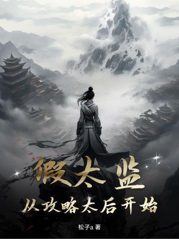 《假太监：从攻略太后开始》连载 (1-1374章) 松子a-过目游 · 书漫游