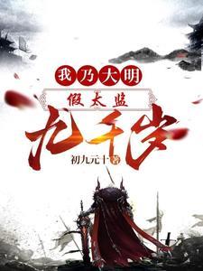 《假太监：我乃大明九千岁》连载 (1-3269章) 初九元十-过目游 · 书漫游