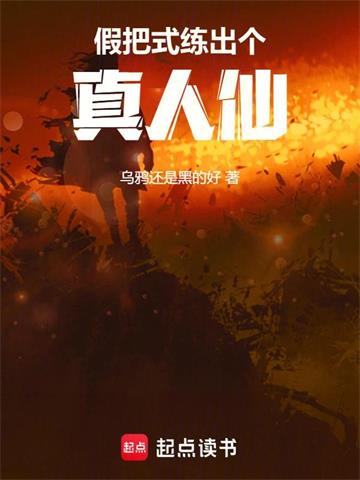《假把式练出个真人仙》连载 (1-149章) 乌鸦还是黑的好-过目游 · 书漫游