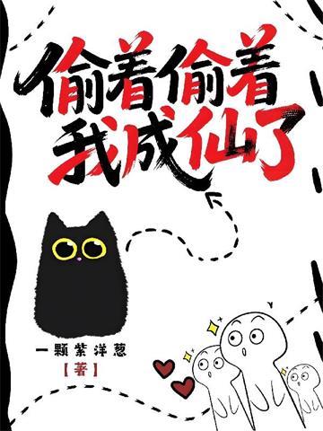 《偷着偷着我成仙了》连载 (1-1270章) 一颗紫洋葱-过目游 · 书漫游