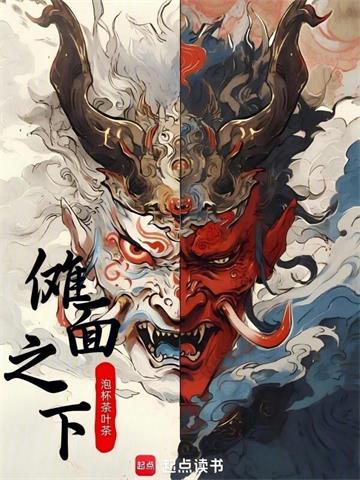 《傩面之下》连载 (1-253章) 泡杯茶叶茶-过目游 · 书漫游