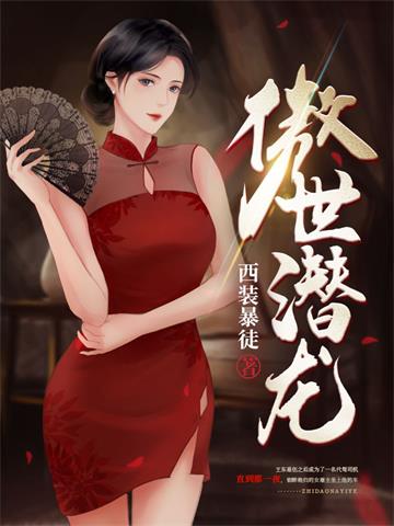 《傲世潜龙》连载 (1-4046章) 西装暴徒-过目游 · 书漫游