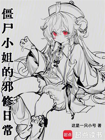 《僵尸小姐的邪修日常》连载 (1-314章) 这是一只小号-过目游 · 书漫游