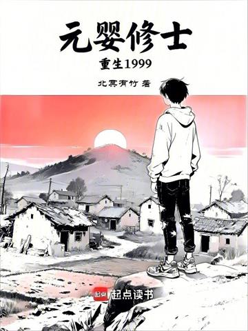 《元婴修士重生1999》连载 (1-232章) 北冥有竹-过目游 · 书漫游