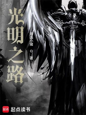 《光明之路》连载 (1-1137章) 海逸小猪-过目游 · 书漫游
