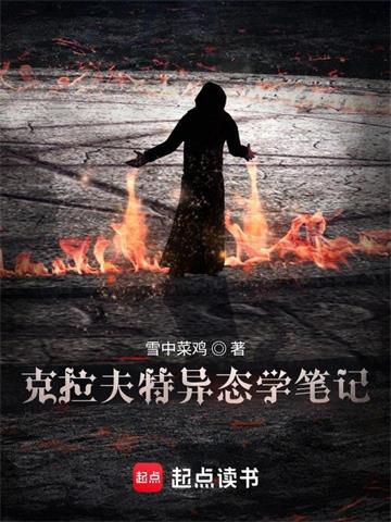 《克拉夫特异态学笔记》连载 (1-432章) 雪中菜鸡-过目游 · 书漫游