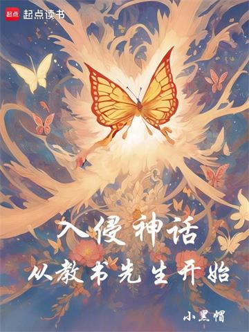 《入侵神话：从教书先生开始》连载 (1-1199章) 小黑帽-过目游 · 书漫游
