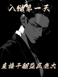 《入狱第一天，直接干翻监区老大》连载 (1-2031章) 十二束花-过目游 · 书漫游