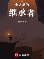 《全人类的继承者》连载 (1-111章) 万里万雪-过目游 · 书漫游