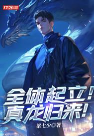 《全体起立！真龙归来！》连载 (1-1233章) 梁七少-过目游 · 书漫游