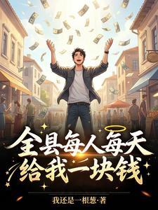 《全县每人每天给我一块钱》连载 (1-367章) 我还是一根葱-过目游 · 书漫游