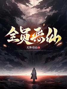 《全员恶仙！！！》连载 (1-1687章) 天外有山-过目游 · 书漫游