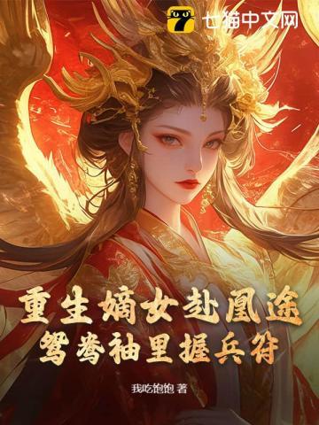 《全家夺我军功，重生嫡女屠了满门》连载 (1-1614章) 我吃饱饱-过目游 · 书漫游