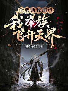 《全族助我加点，我举族飞升天界》连载 (1-728章) 爱吃炖茄盒-过目游 · 书漫游
