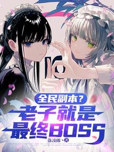 《全民副本？老子就是最终BOSS》连载 (1-586章) 落凌雨丶-过目游 · 书漫游