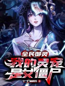 《全民御灵，我的灵宠是女僵尸》连载 (1-3735章) 七七椰奶-过目游 · 书漫游