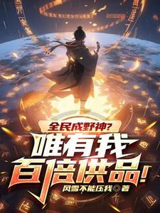 《全民成野神？唯有我百倍供品！》连载 (1-1537章) 风雪不能压我-过目游 · 书漫游