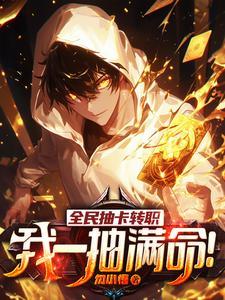 《全民抽卡转职，我一抽满命！》连载 (1-2328章) 勿小悟-过目游 · 书漫游