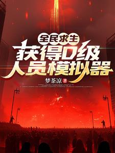 《全民求生，获得D级人员模拟器》连载 (1-1141章) 梦茶凉-过目游 · 书漫游